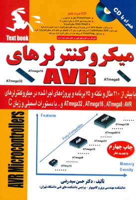 میکروکنترلرهای AVR : با بیش از ۲۱۰ مثال و نکته و ۷۵ برنامه و پروژه‌های اجرا شده در میکروکنترلهای  AVR: ATmega32,ATmega16,ATmega8 و ... با دستورات اسمبلی و زبان C و حل تمرین